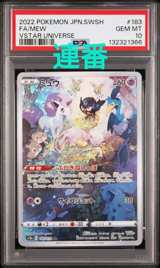 【PSA10】ミュウ AR 　ミュウツーAR　連番 PSA10 連番】ミュウツー AR ＆ ミュウ AR セット