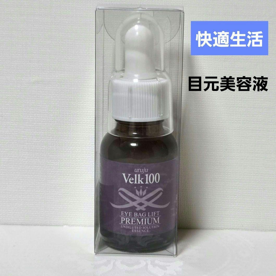 快適生活 Velk100 アイバッグリフトプレミアム美容液 目元たるみケア