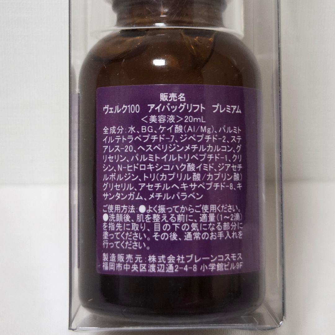 快適生活 Velk100 アイバッグリフトプレミアム美容液 目元たるみケア