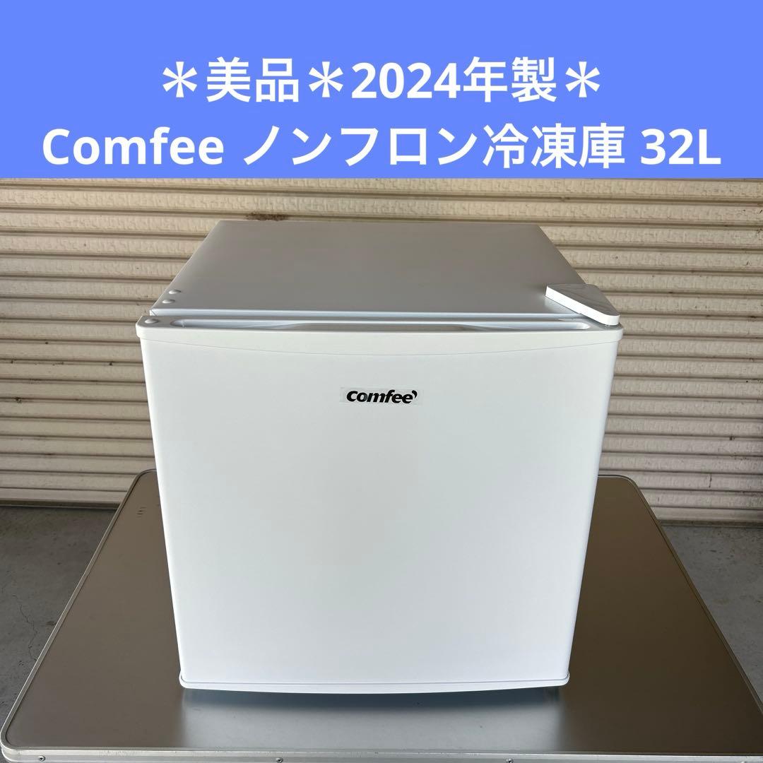 ＊美品＊Comfee ノンフロン冷凍庫 32L 2024年製
