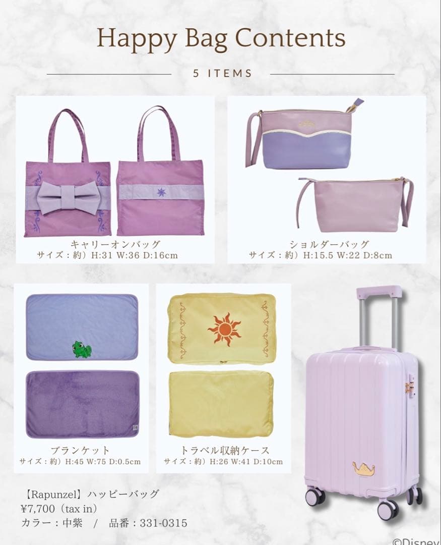 ラプンツェル ハッピーバッグ 5点セット