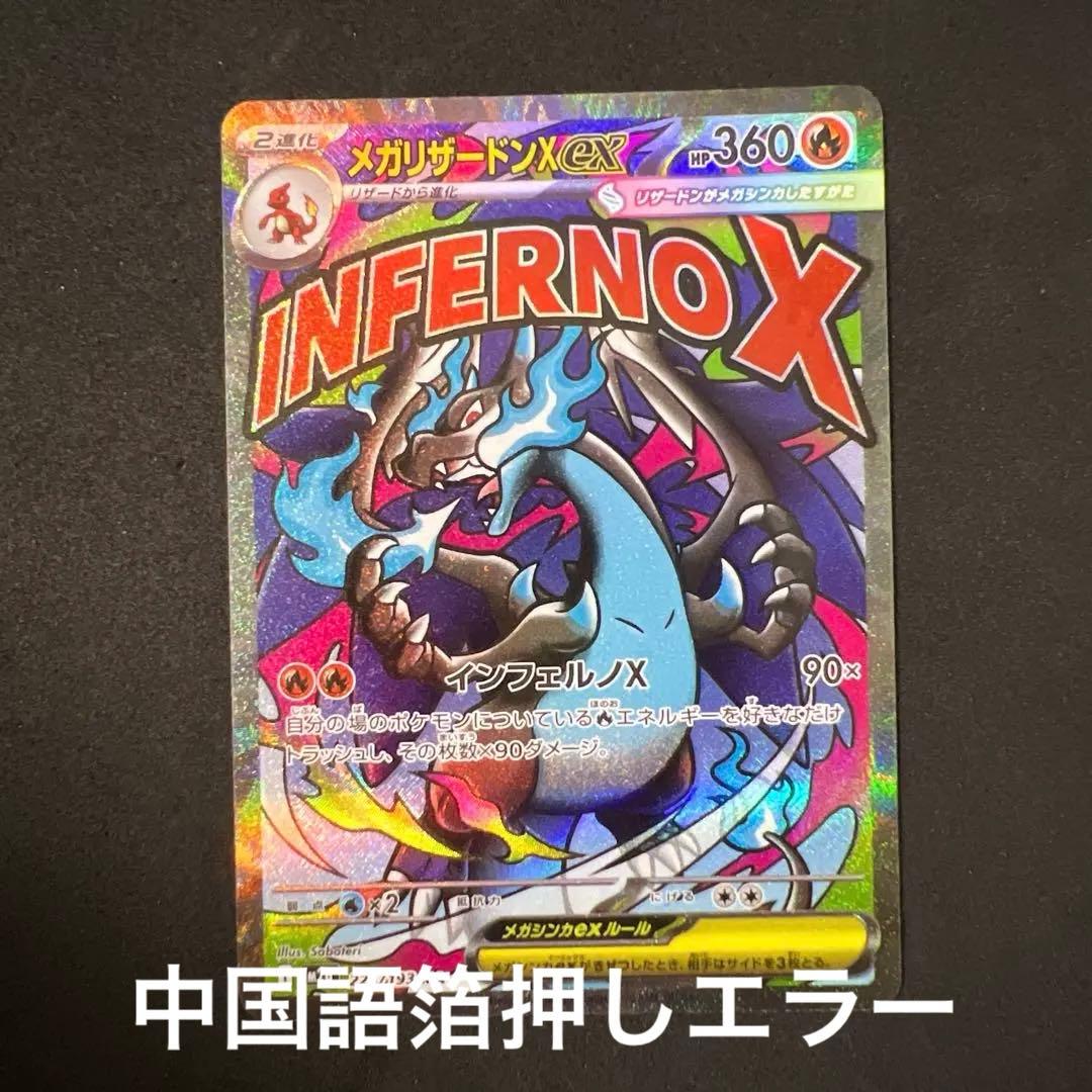 メガリザードンX ex MA 中国語箔押しエラー MEGAドリームex - メルカリ