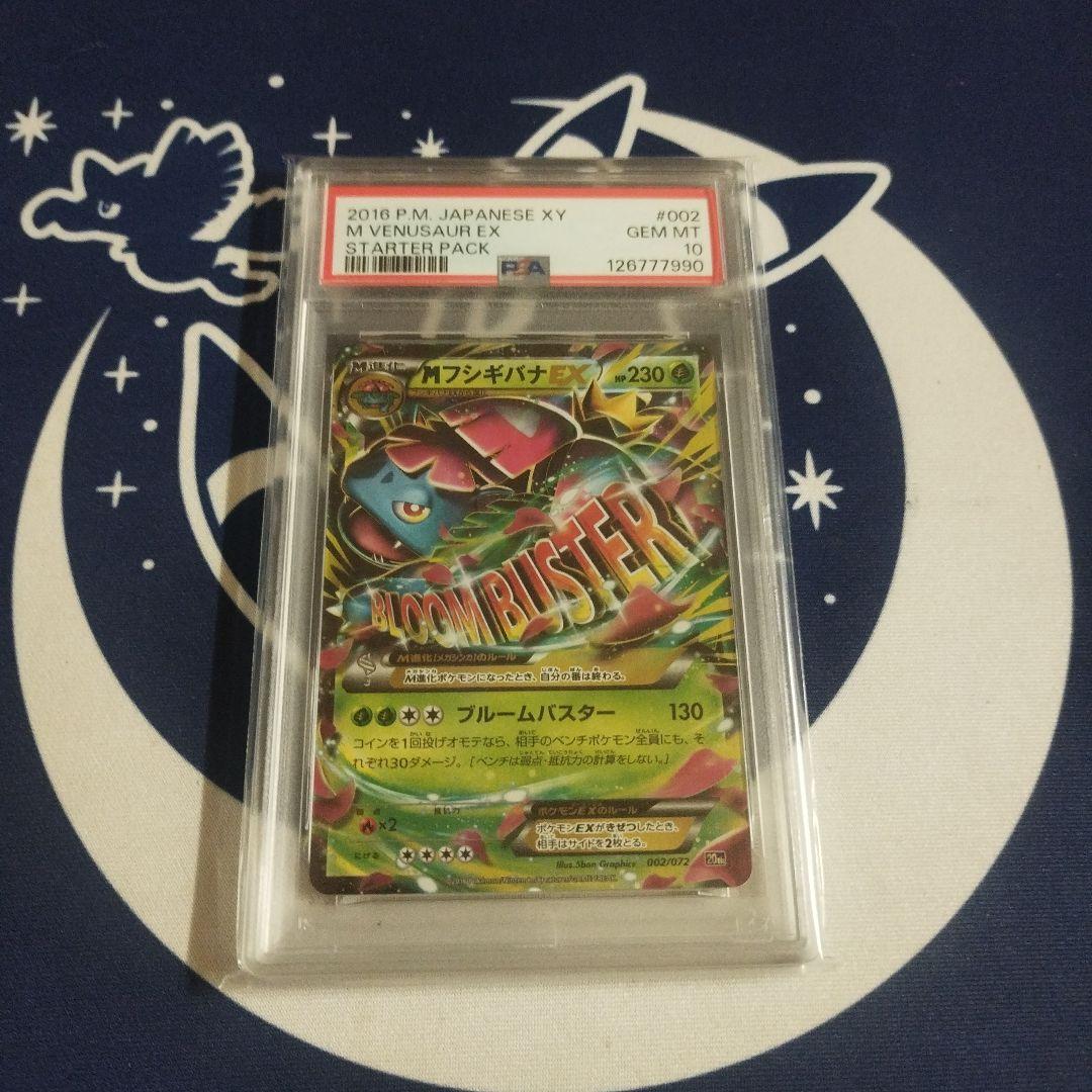 MフシギバナEX PSA10 20th 2026年最新】フシギバナex 20th psa10の人気アイテム - メルカリ