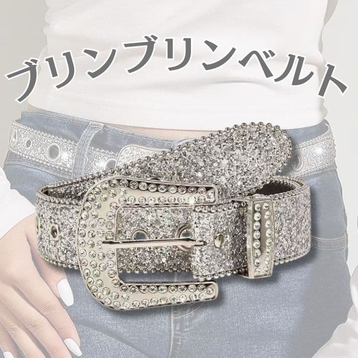 ブリンブリン ベルト HIPHOP シルバー ギラギラ ウエスタン ダンサー