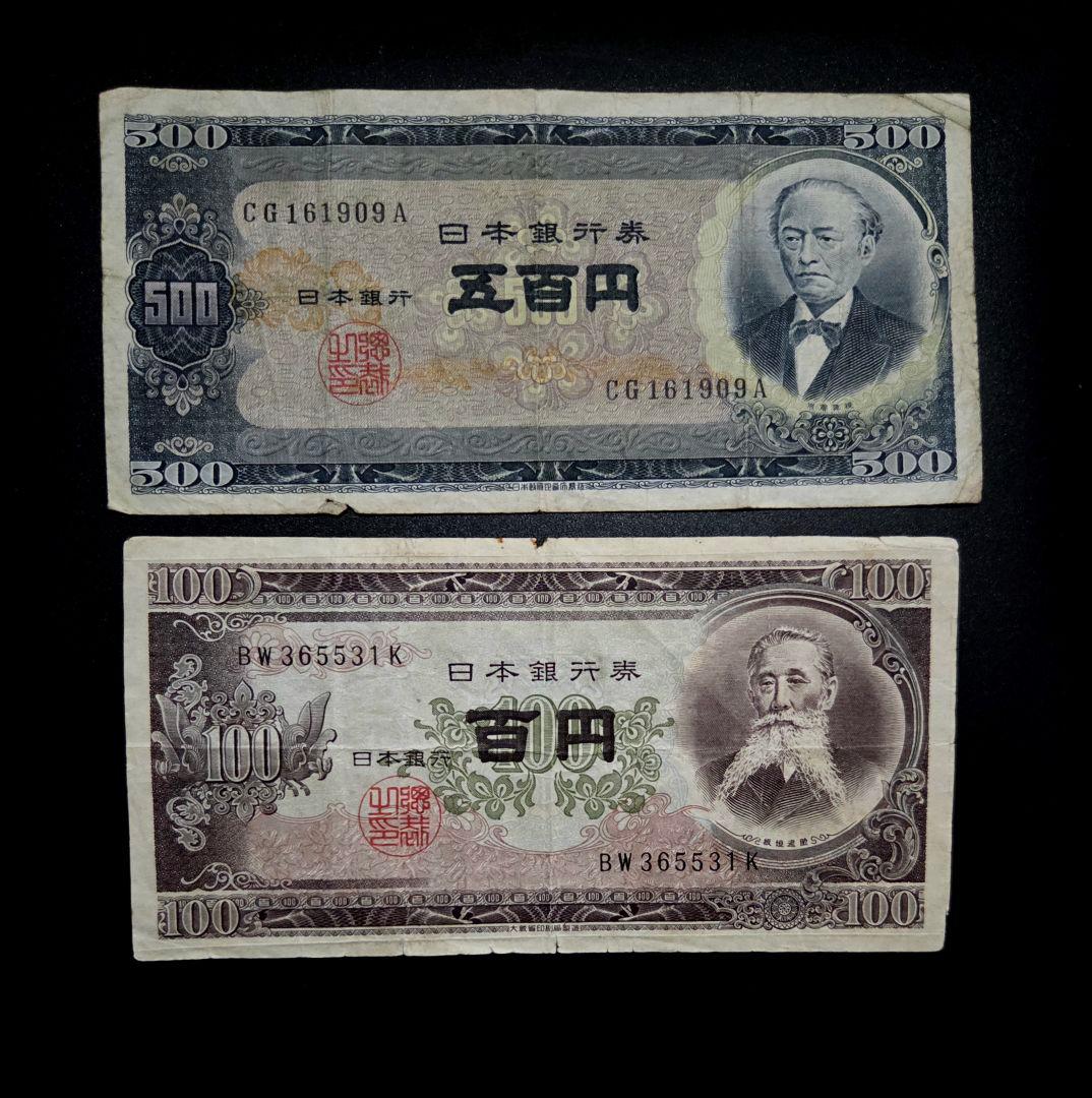 B 号500円100円後期並品 2枚セット 岩倉具視 旧紙幣 古札 - メルカリ