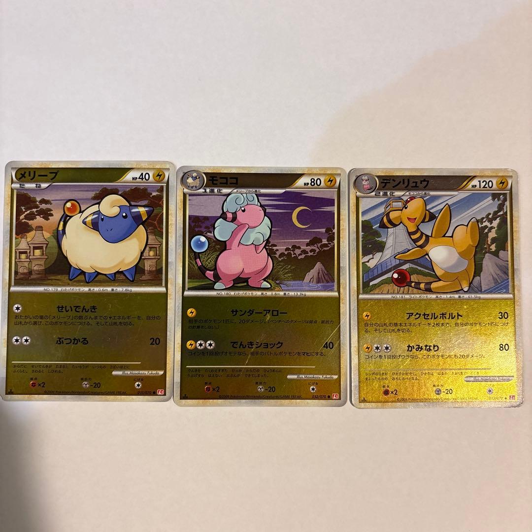 メリープ〜デンリュウ 進化セットL1 ハートゴールドコレクション 033