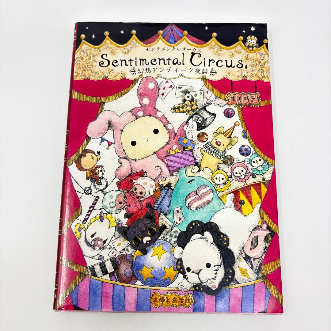 センチメンタルサーカス = Sentimental Circus : 幻想アン… - メルカリ