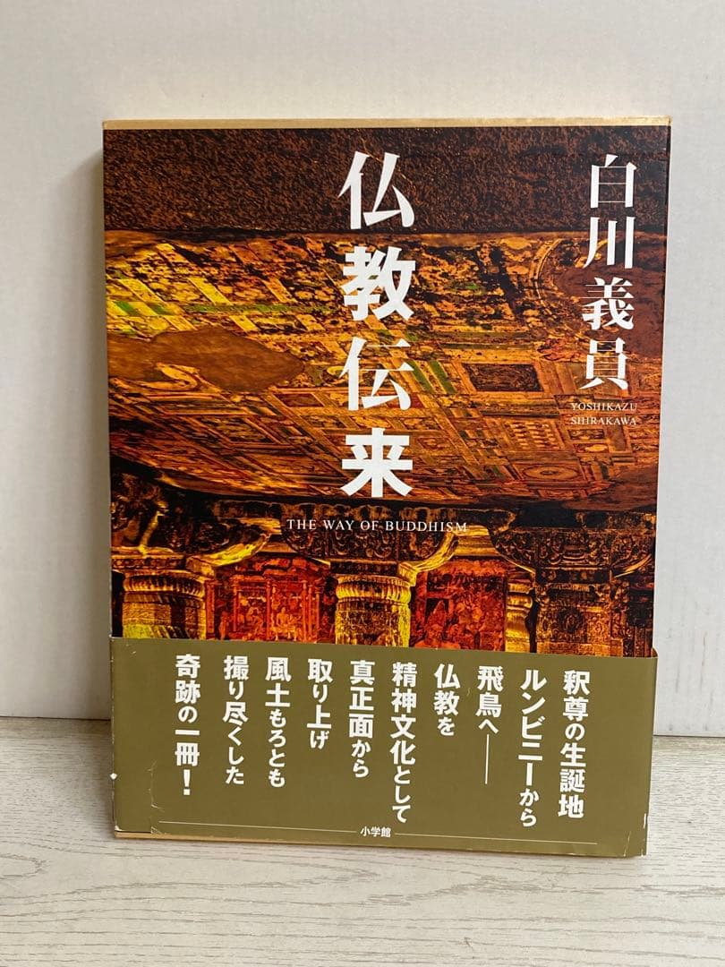 仏教伝来 白川義員 ハードケース入り - メルカリ
