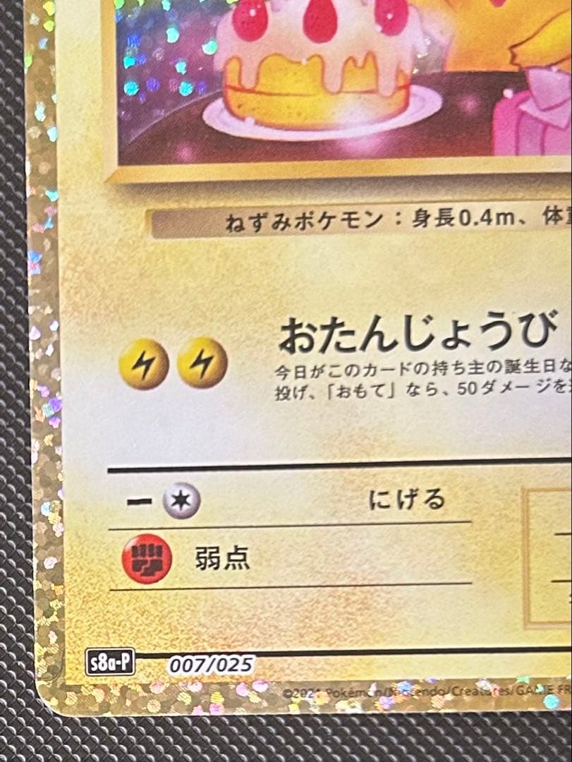 お誕生日ピカチュウ 25th おたんじょうびピカチュウ プロモ ＿の