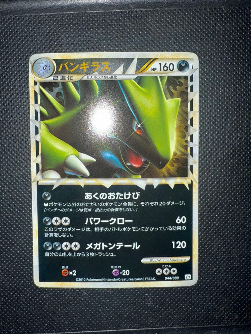 【本日限定値下】バンギラス グレート ミラー LEGEND 044/080