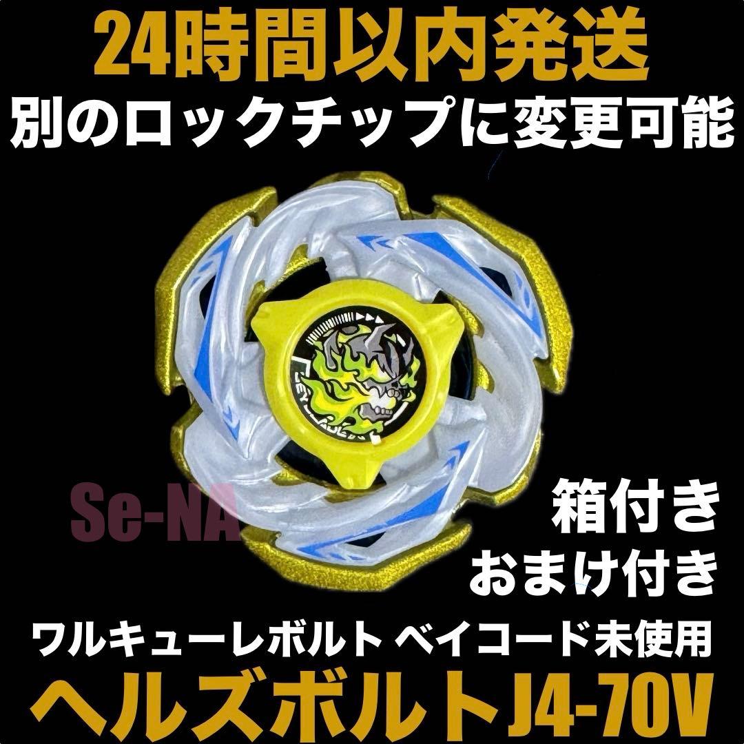 ヘルズボルトS4-70V ベイブレードX 未使用 レアベイ カスタム 1