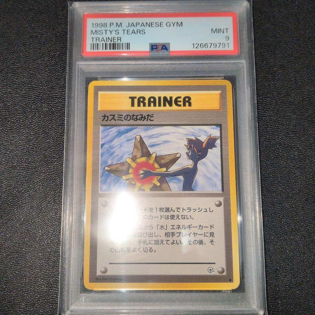 PSA9 カスミのなみだ 1998 カスミのなみだ PSA 9 - カルドバ