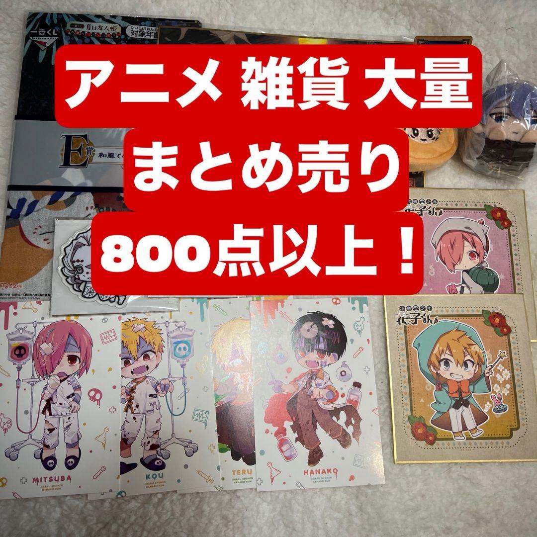 アニメグッズ 大量 まとめ売り 800点以上 ⑩