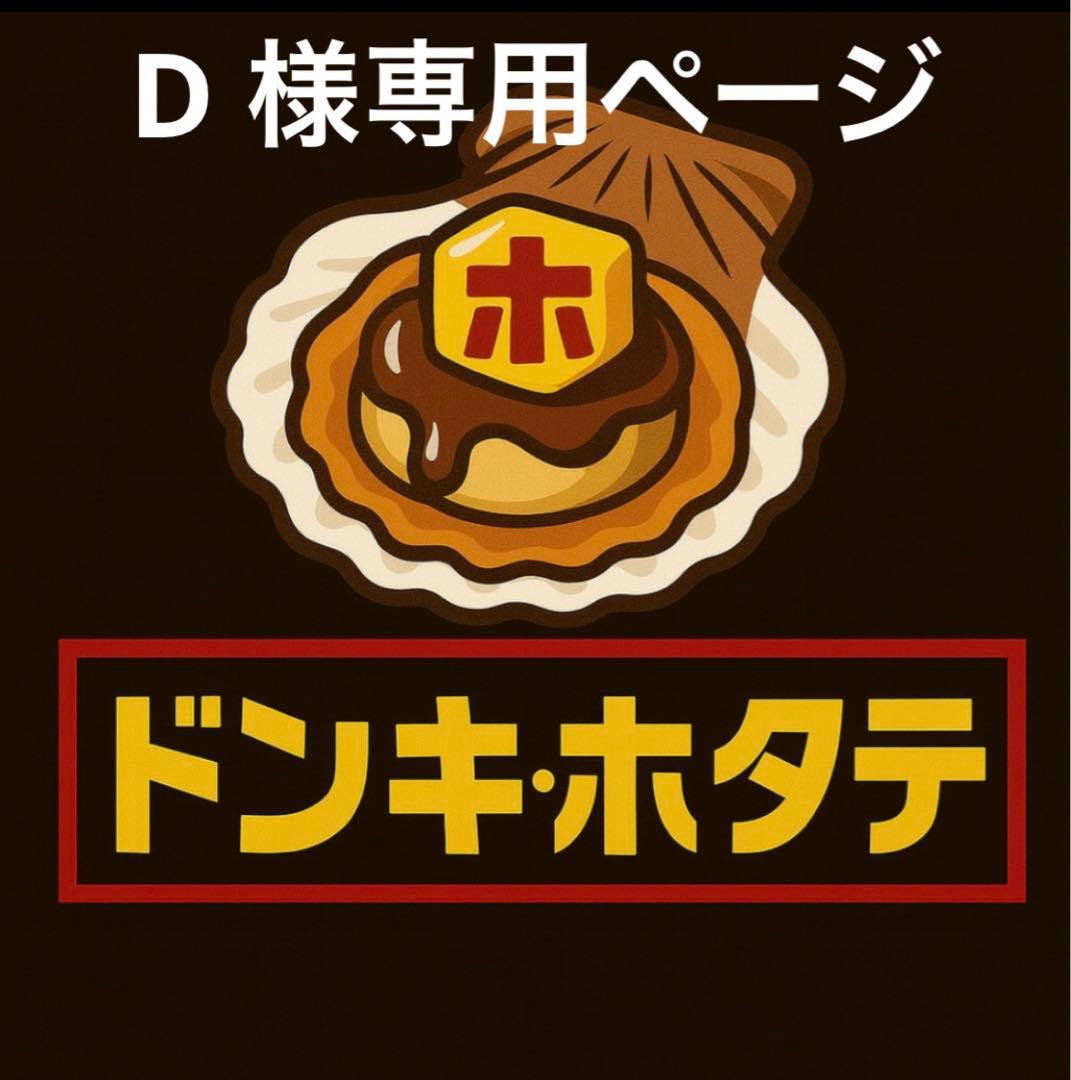 D ページ