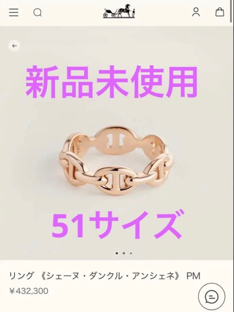 ゆ*☆様 新品未使用　エルメス　リング 《シェーヌ・ダンクル・アンシェネ》 PM