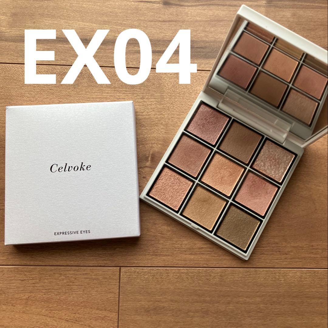 セルヴォーク　エクスプレッシヴアイズ　EX04 アイシャドウ　限定色