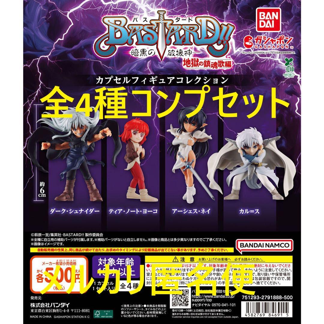 BASTARD!! 暗黒の破壊神 カプセルフィギュアコレクション 全4種 - メルカリ