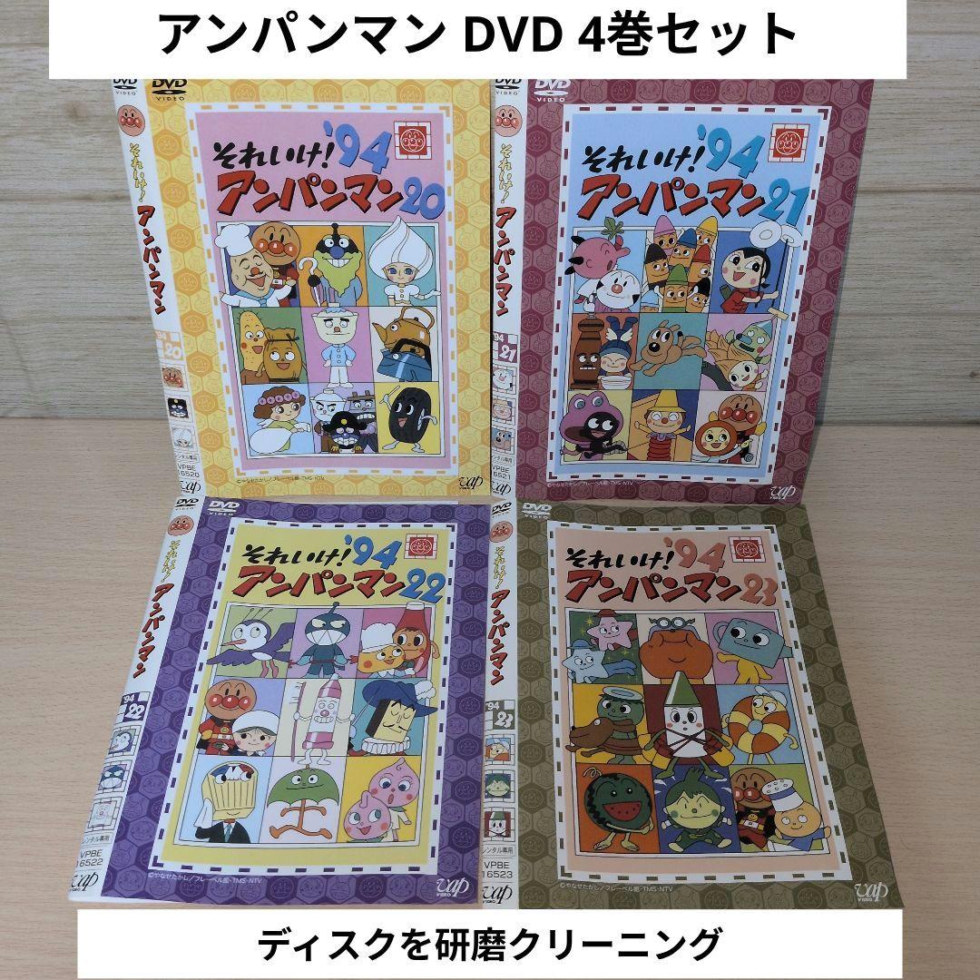 アンパンマン DVD 4巻セット '94 1994 20 21 22 23 - メルカリ