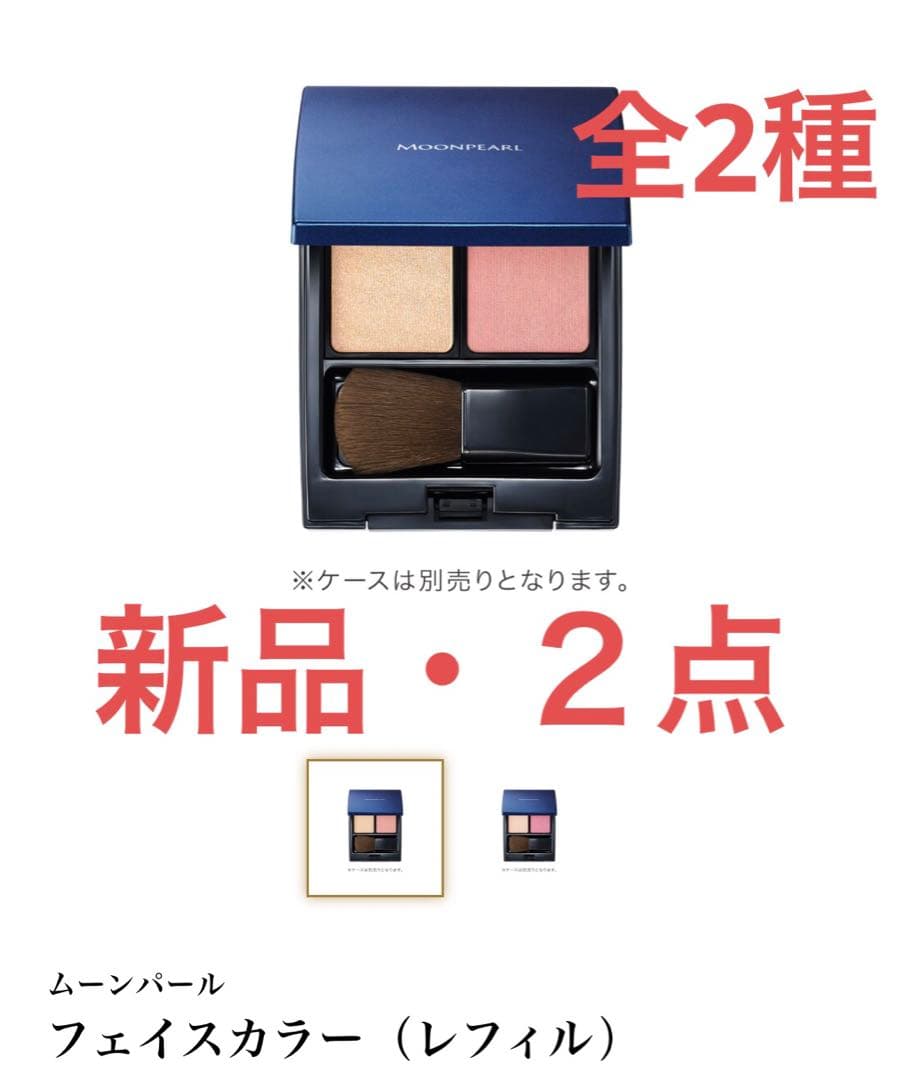 【新品・2点】ミキモト　ムーンパール　フェイスカラー （レフィル）全2種