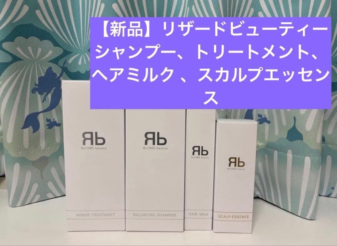 【新品】リザードビューティー　シャンプー　トリートメント　ヘアミルク スカルプ
