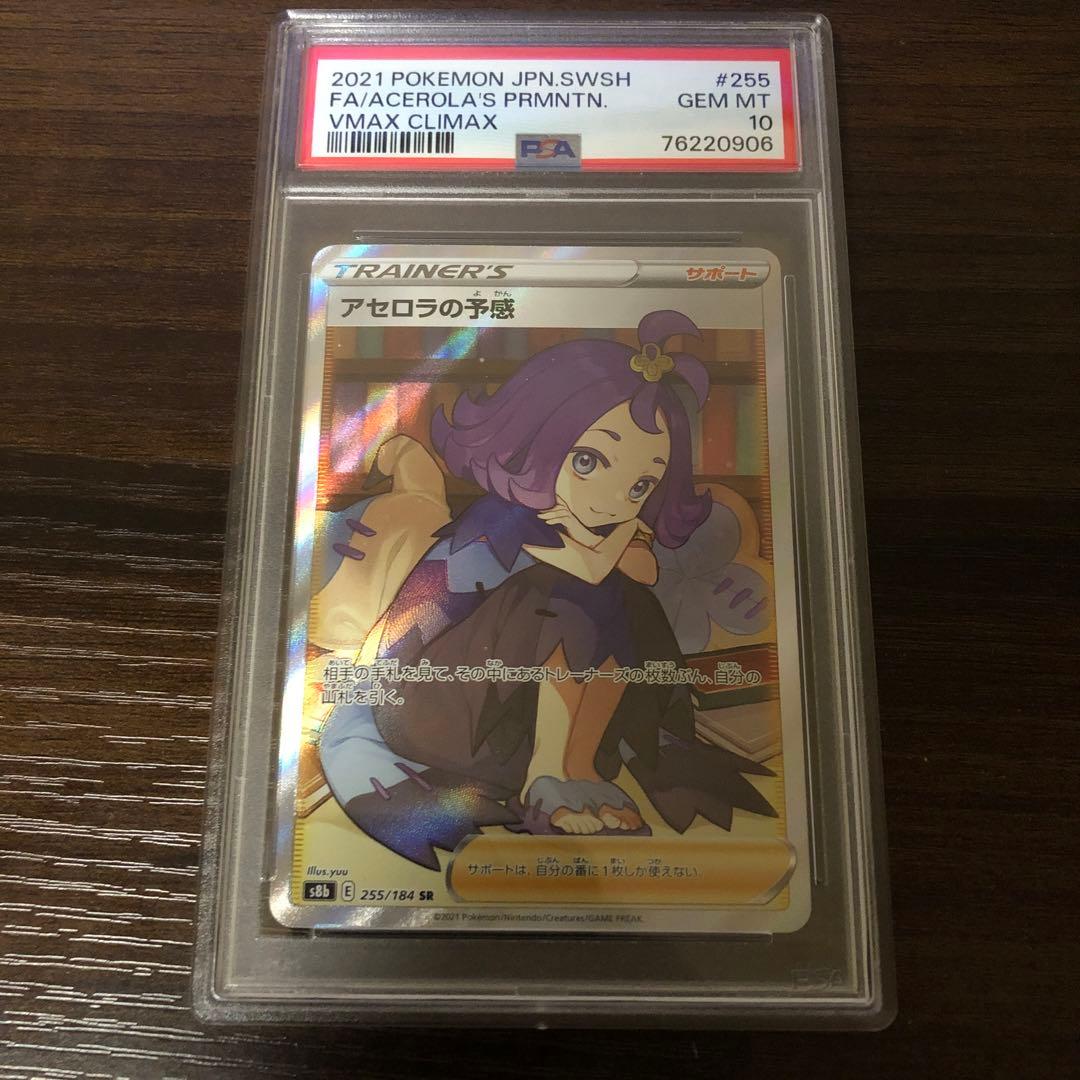 【鑑定済PSA10】ポケモンカード　アセロラの予感 SR