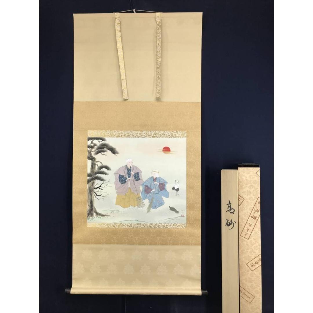 真作/堤利彦/高砂図/人物図祝掛軸/正月掛軸/横物/掛軸☆