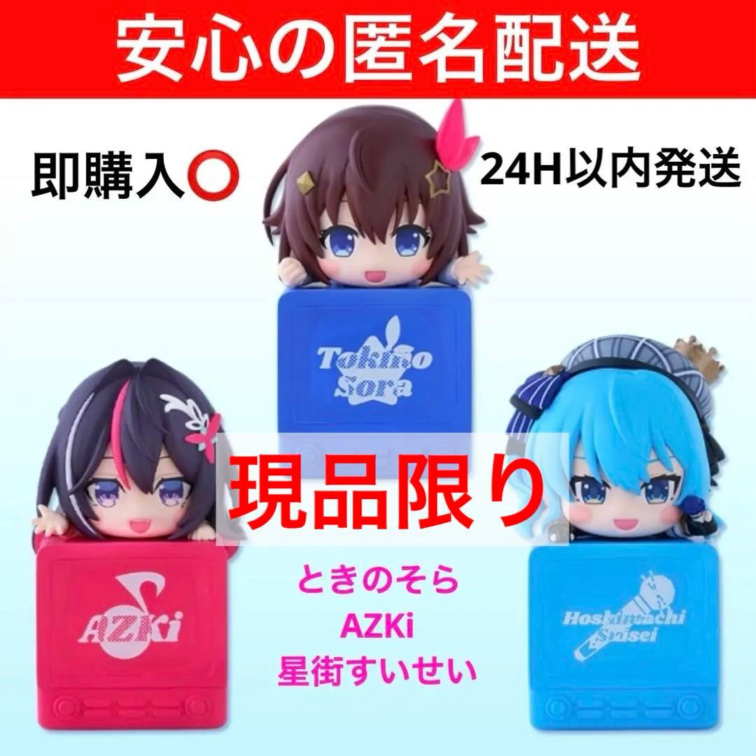 ホロライブ ひっかけフィギュア Vol.1 ときのそら AZKi 星街すいせい