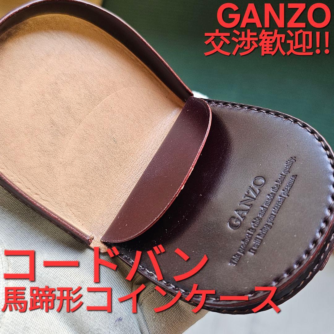 GANZO ガンゾ CORDOVAN コードバン ケース 小銭入れ