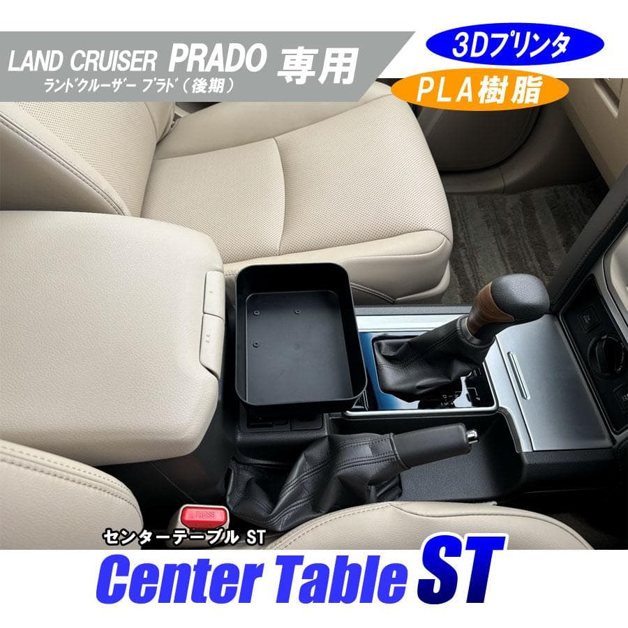 数量限定】ランドクルーザー プラド 150系 後期 センターテーブル 組立