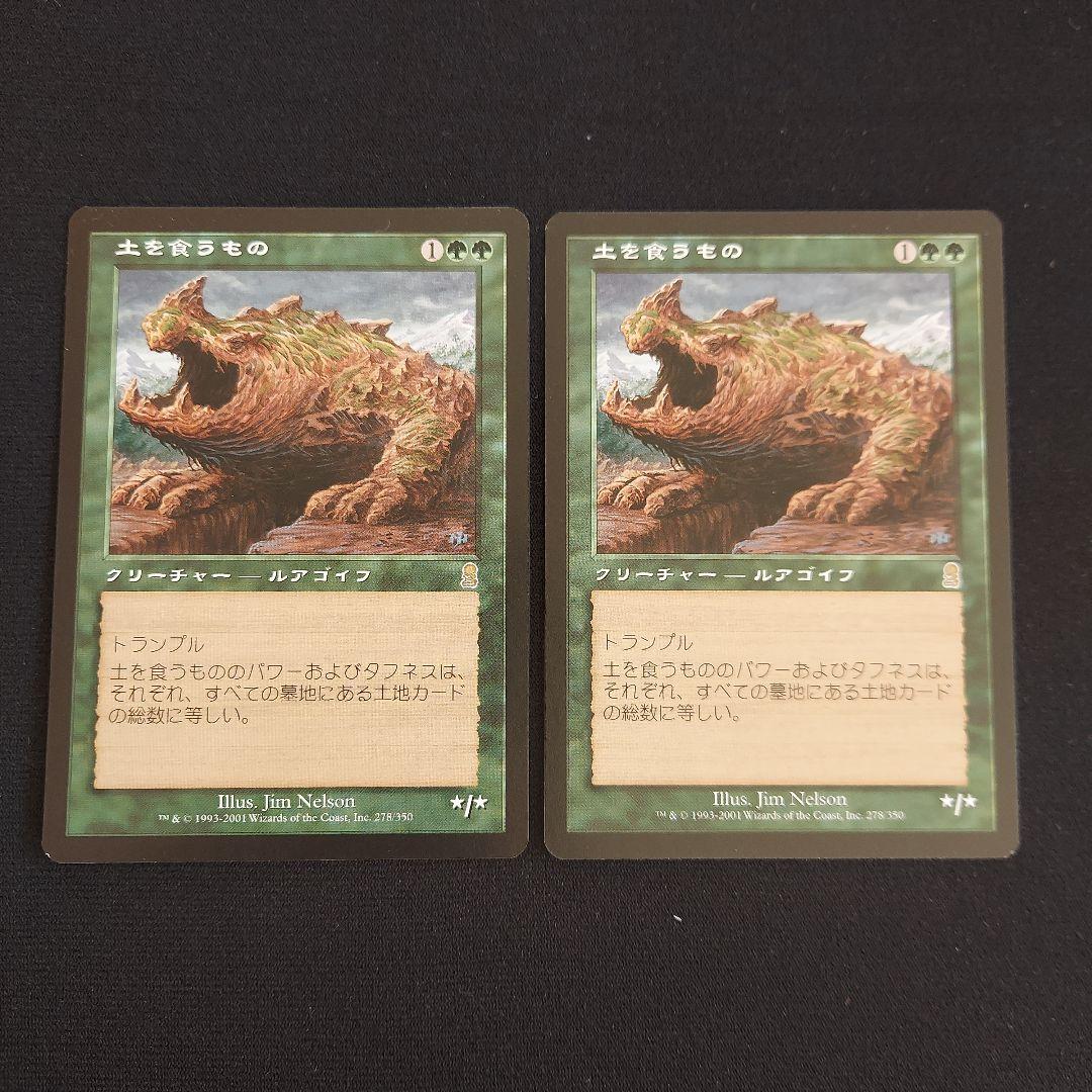 MTG 土を食うもの オデッセイ クリーチャー 緑属性 2枚セット - メルカリ