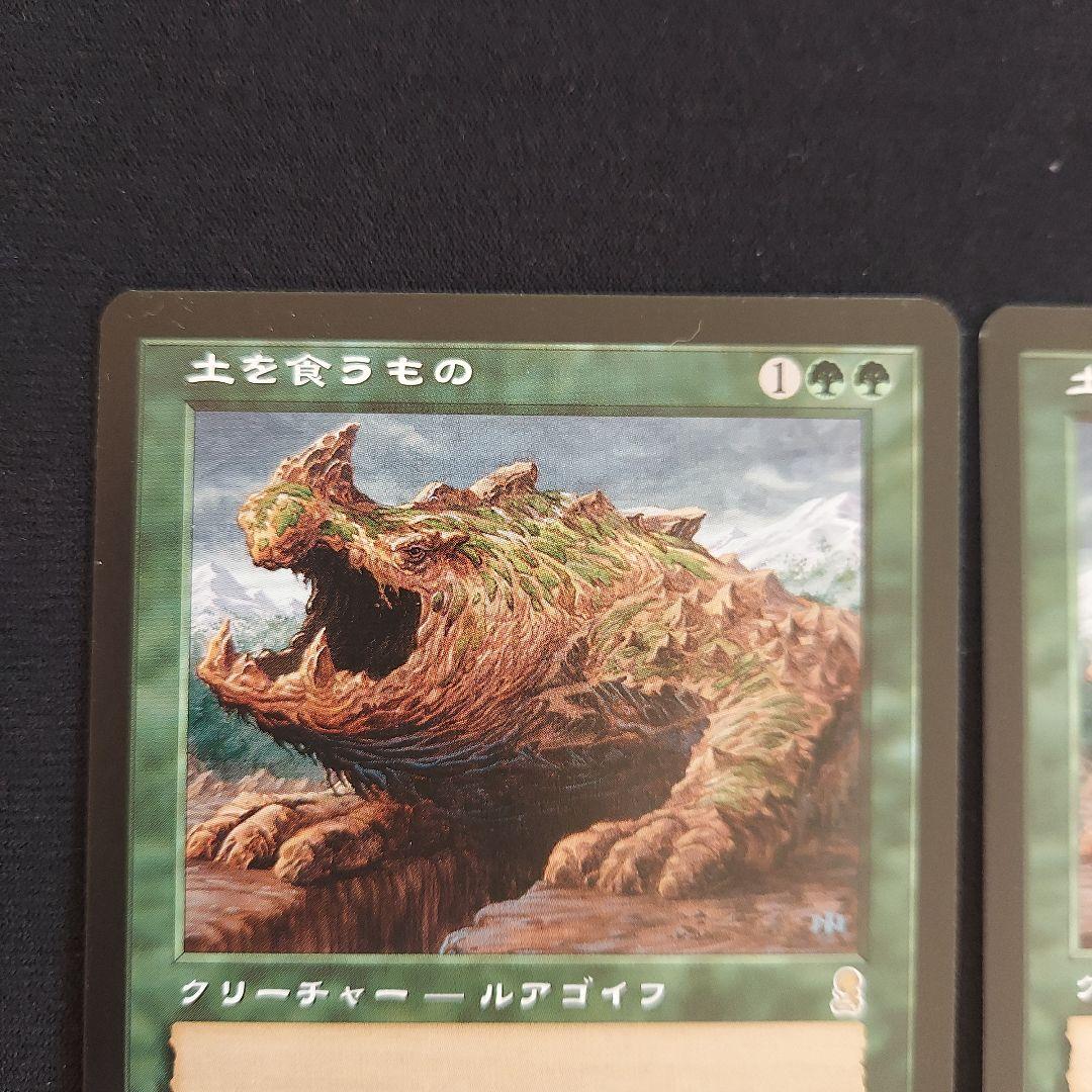 MTG 土を食うもの オデッセイ クリーチャー 緑属性 2枚セット - メルカリ