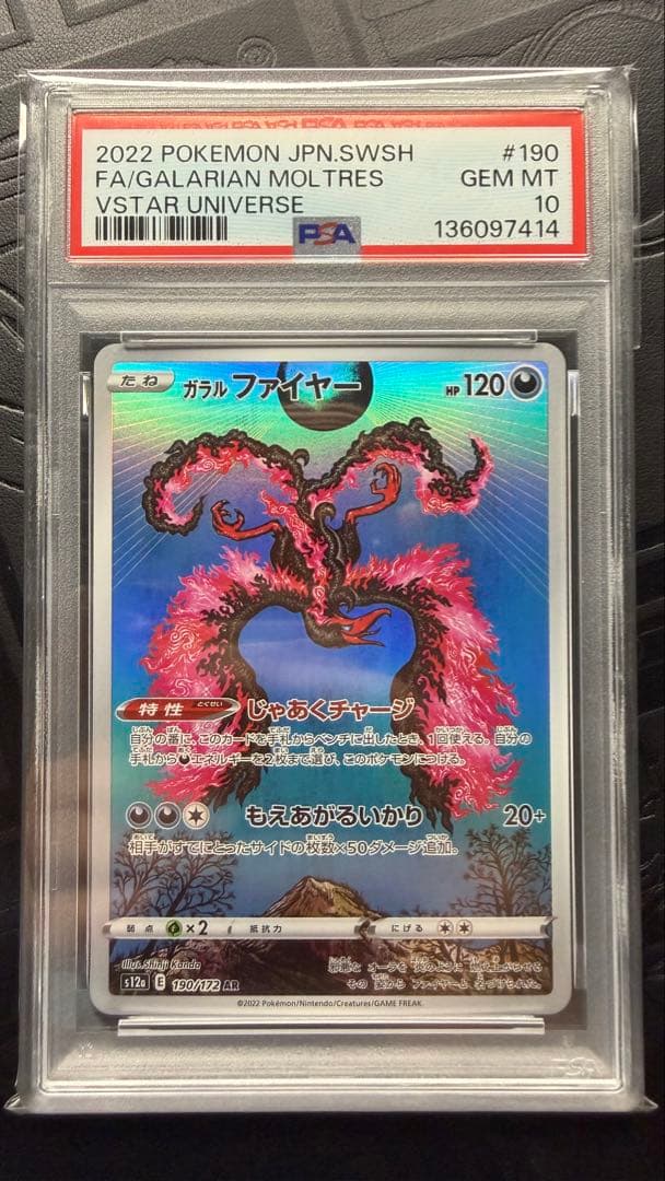 ガラルファイヤー　AR PSA10
