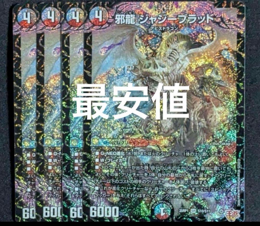 最安値　邪龍ジャジーブラッド　4枚