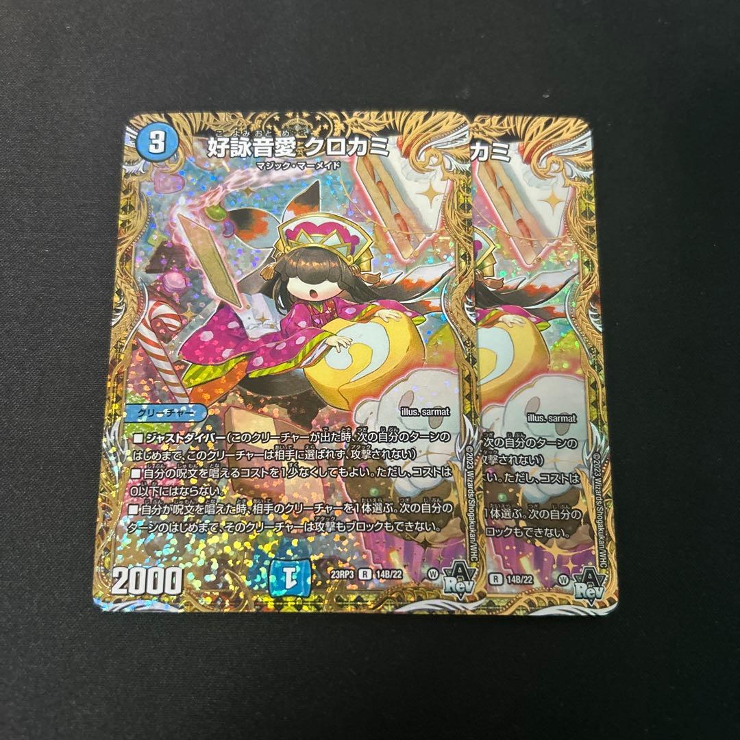 好詠音愛 クロカミ B 2枚セット デュエルマスターズ デュエルマスターズ 好詠音愛 クロカミ b - メルカリ