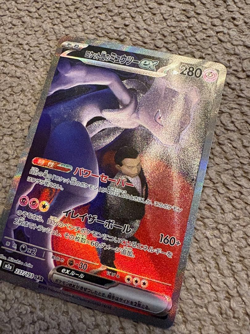 ロケット団のミュウツー【ポケモンカード】SAR/M2a/237/193
