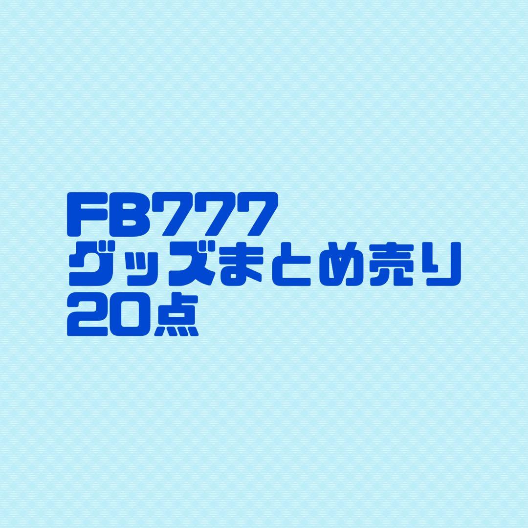 MSSP FB777 グッズまとめ売り - メルカリ