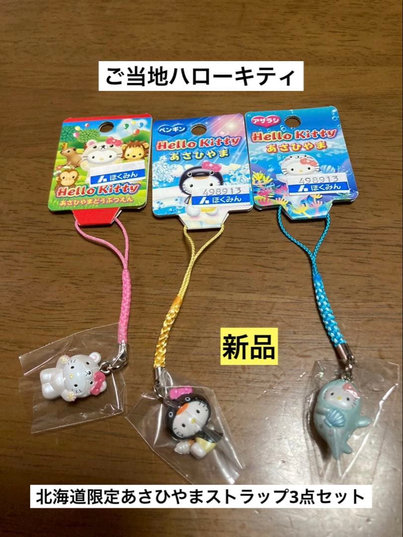 希少 激レア 新品 ご当地 ハローキティ 北海道 あさひやま くま