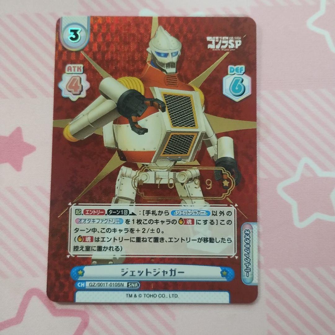 Reバース for you ジェットジャガー シリアルナンバー SNP ゴジラ