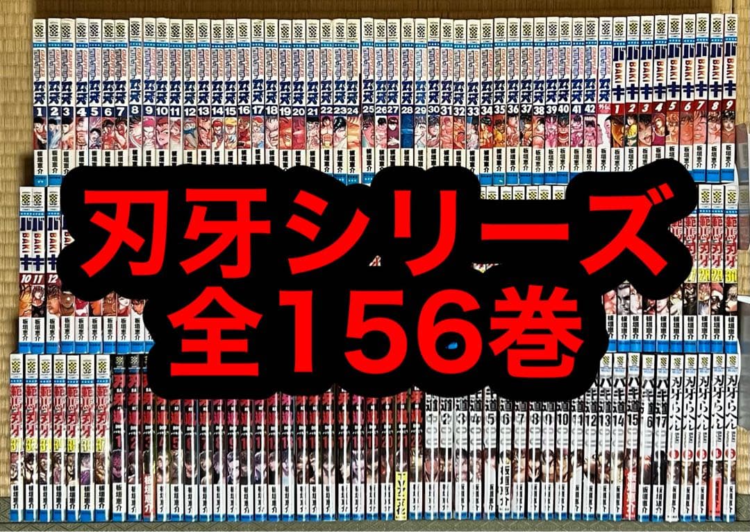 【16.17日限定セール！】刃牙シリーズ 全156巻 プライムデーKindleセールで『刃牙』シリーズがお得。『グラップラー刃