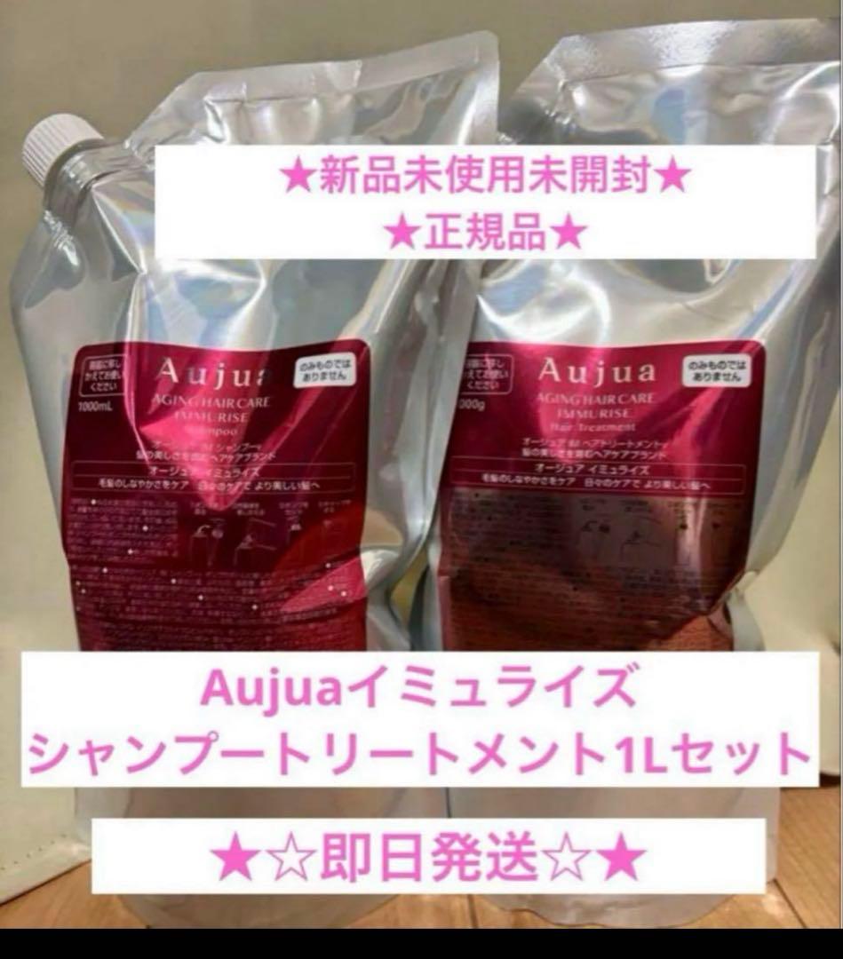 オージュア イミュライズ　シャンプー&トリートメント　1000ml 新品未使用