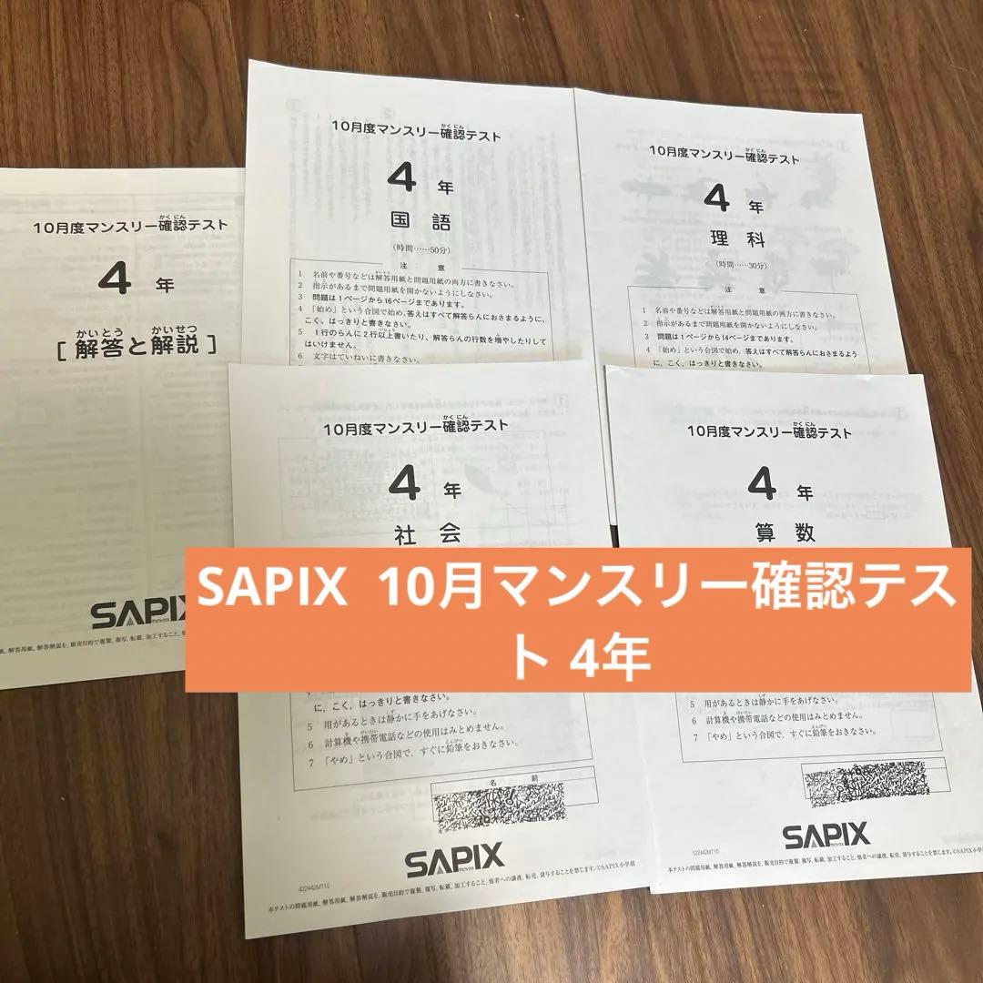 SAPIX サピックス 10月 マンスリー確認テスト 4年 - メルカリ