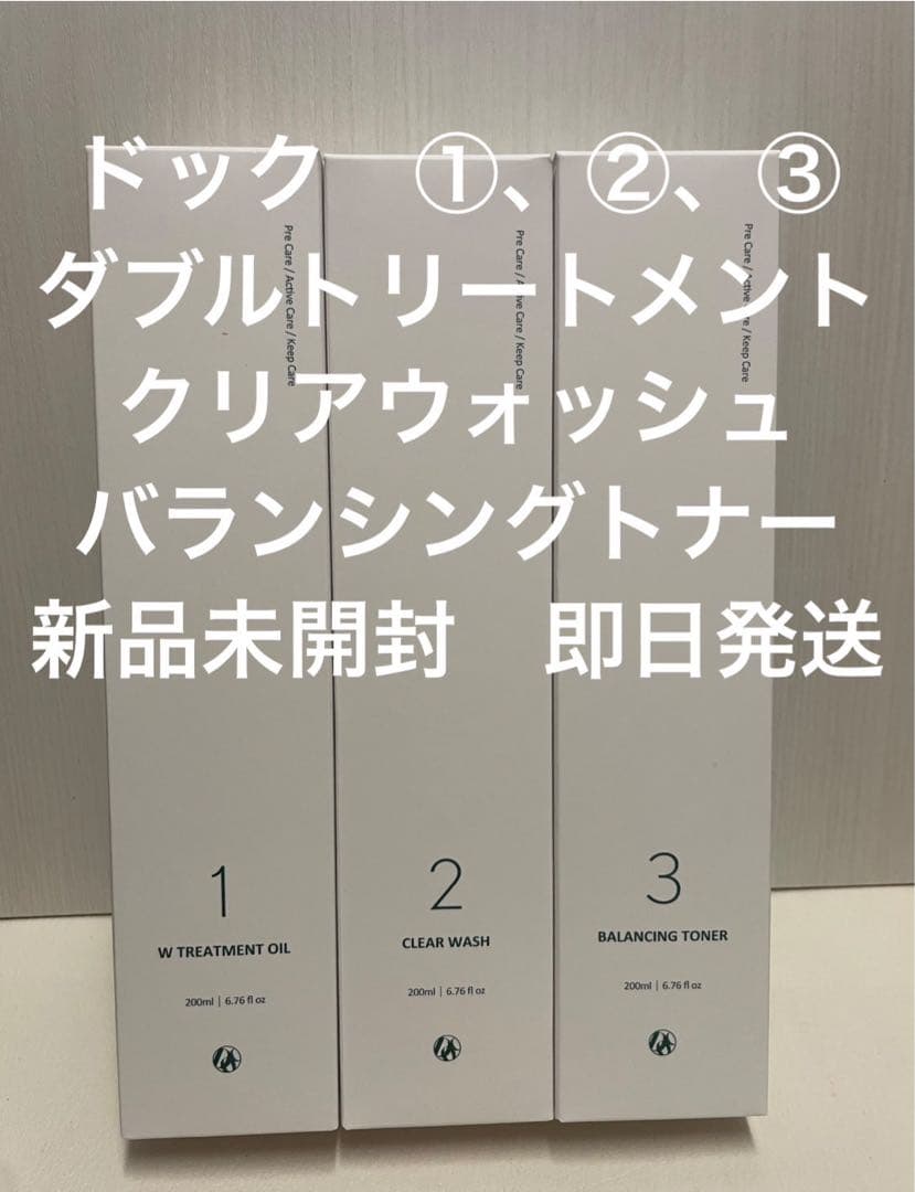 ドック ダブルトリートメント 3点セット