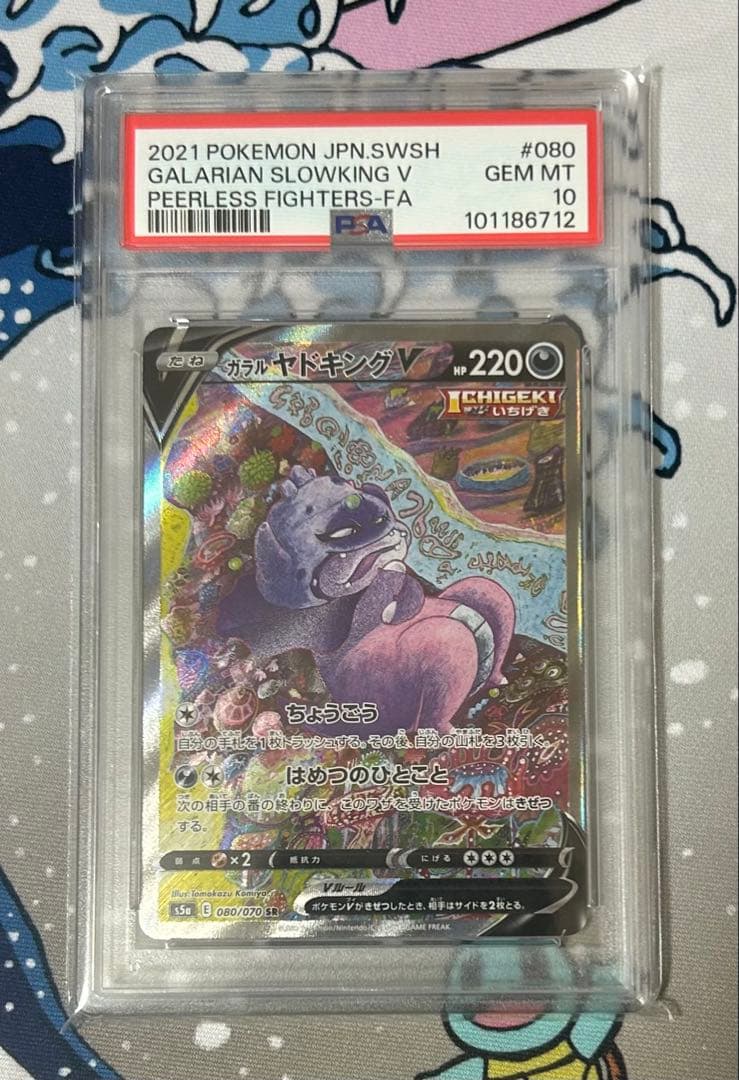 ガラルヤドキングV SR S5a 双璧のファイター 080/070 psa10