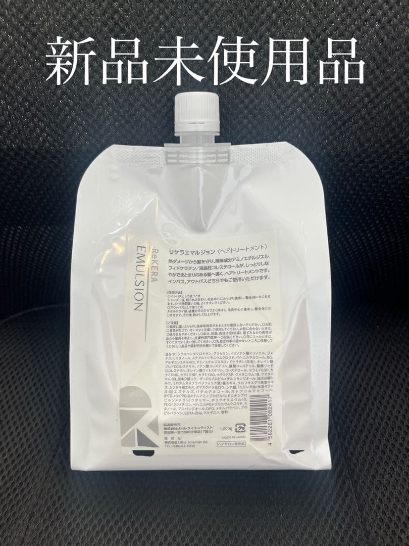 新品未使用☆リトルサイエンティスト　リケラエマルジョン　1000ml レフィル