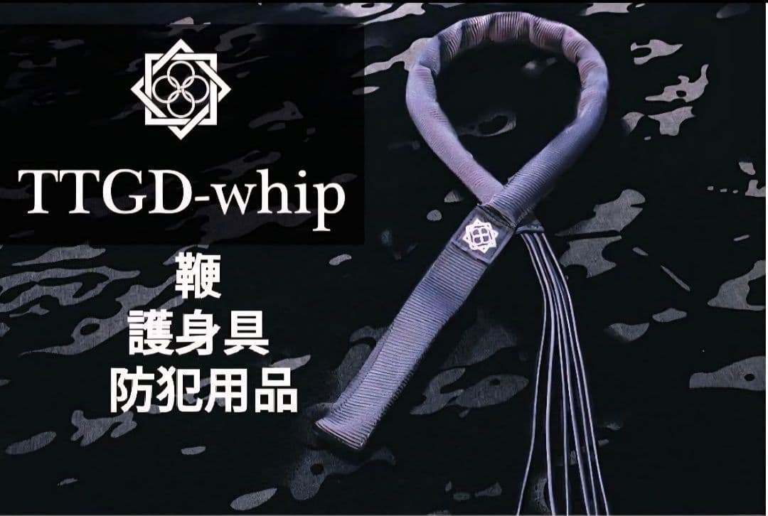 TTGD-whip 護身具 防犯用品