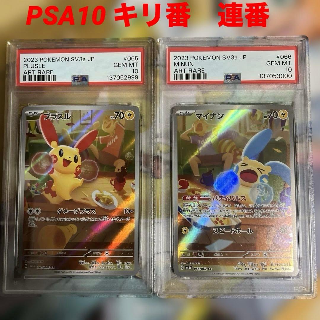 PSA10 2連番 キリ番　 2023 プラスル マイナン AR