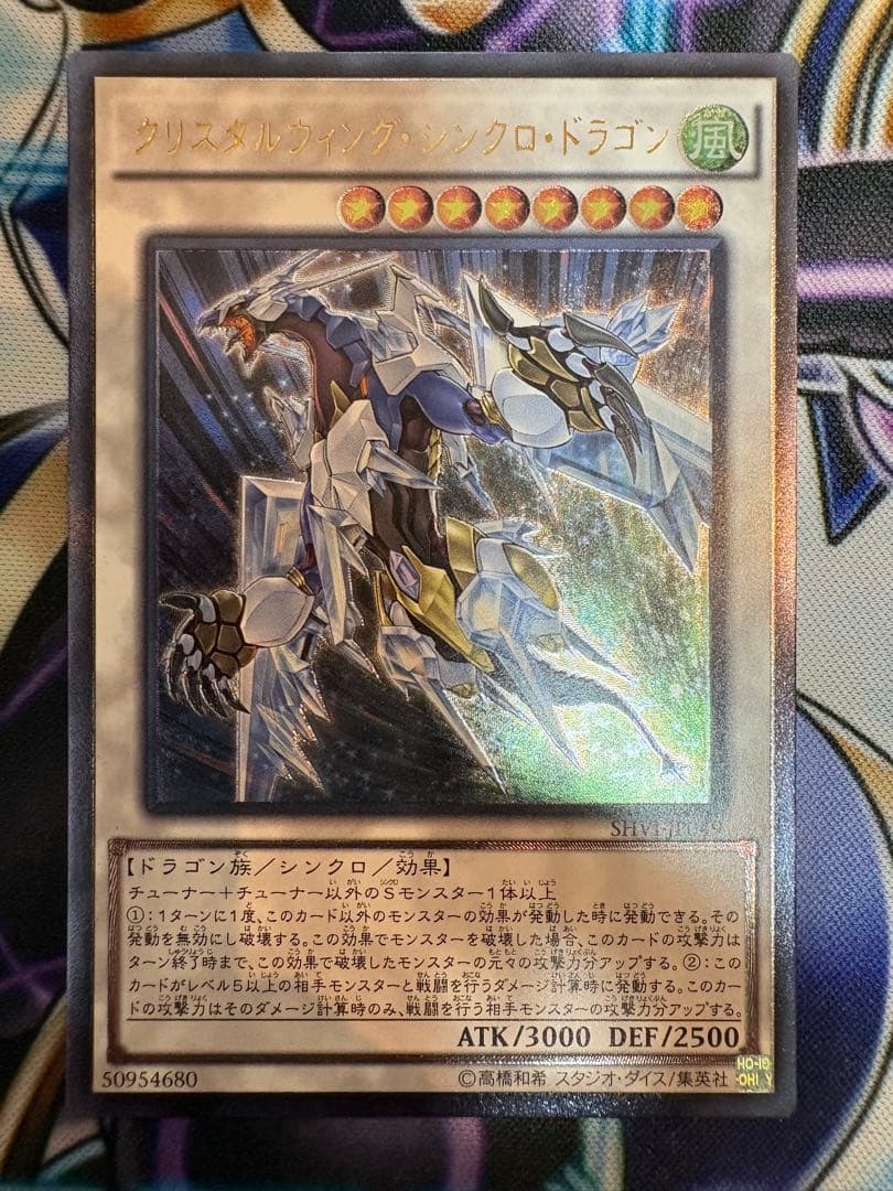 遊戯王 クリスタルウィング・シンクロ・ドラゴン レリーフ