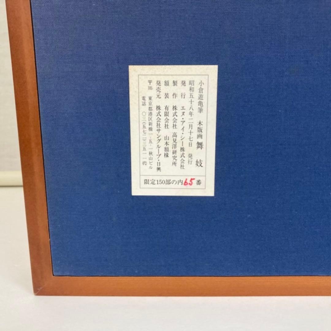 小倉遊亀 「舞妓」 木版画 美人画 着物 絵画 額縁 画家 芸術 美術 工芸