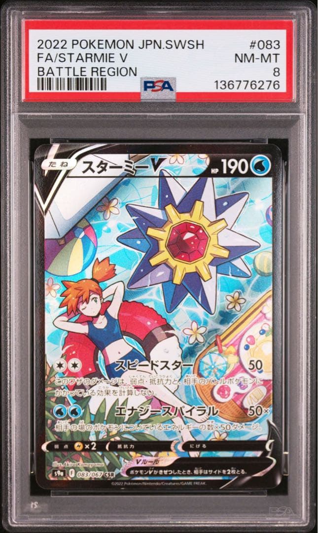 PSA8 スターミー V CHR