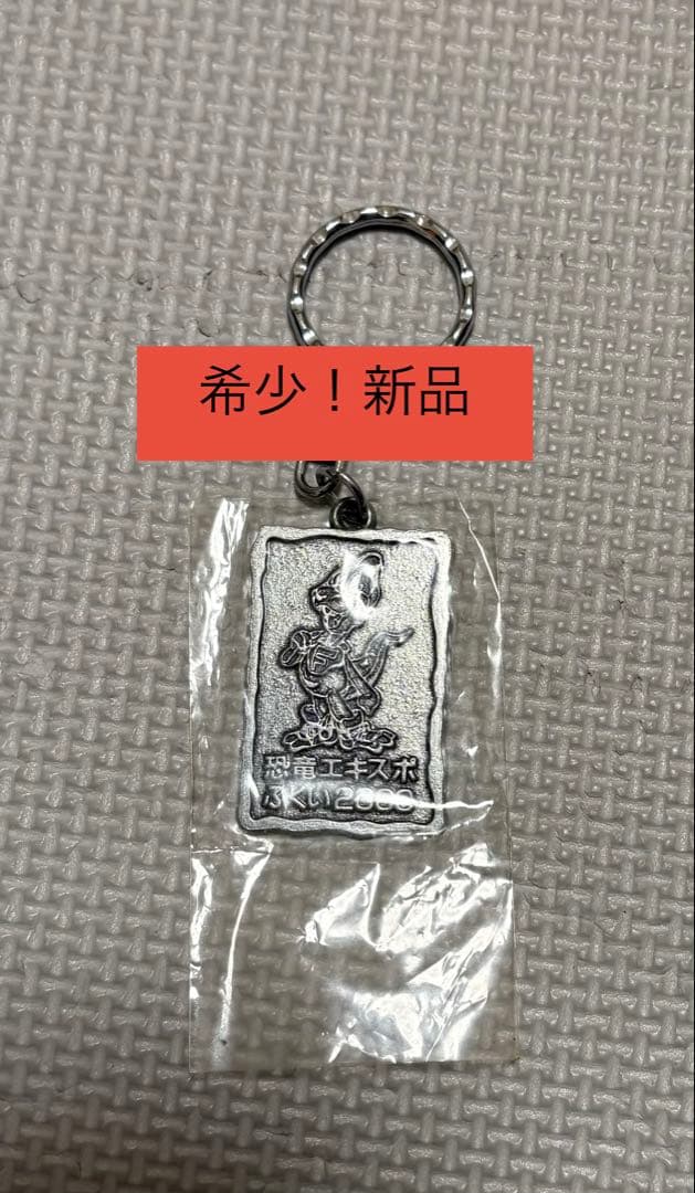 希少　新品レトロ　恐竜エキスポふくい2000 キーホルダー 希少 新品レトロ 恐竜エキスポふくい2000 キーホルダー - 小物